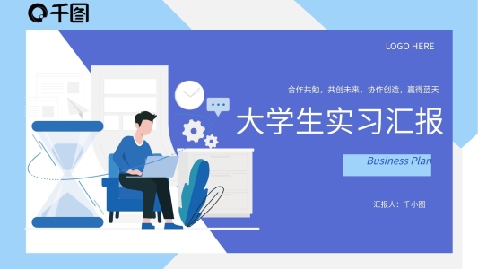 大學(xué)生實習(xí)匯報匯總通用PPT模板
