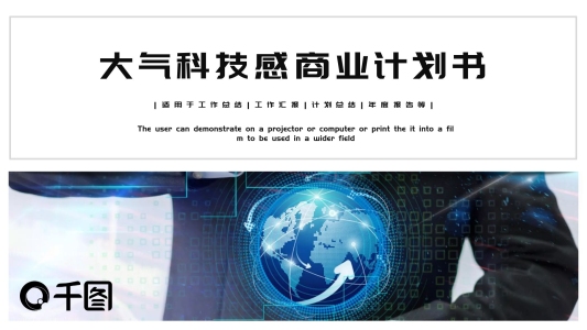 大氣科技感商業(yè)計劃書PPT模板