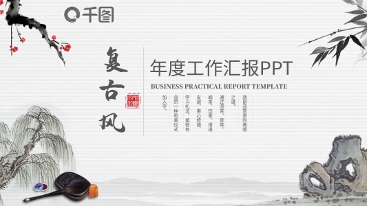 復(fù)古通用年度工作匯報PPT模板