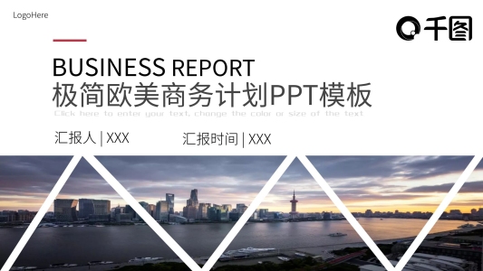 歐美極簡商務(wù)計劃總結(jié)PPT模板