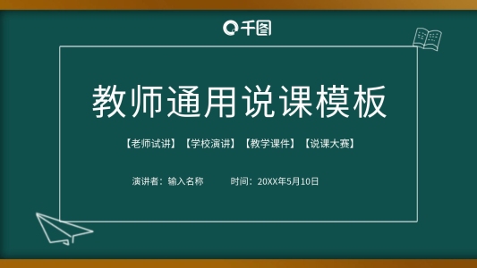 校園黑板風(fēng)教師教學(xué)評選說課通用課件PPT