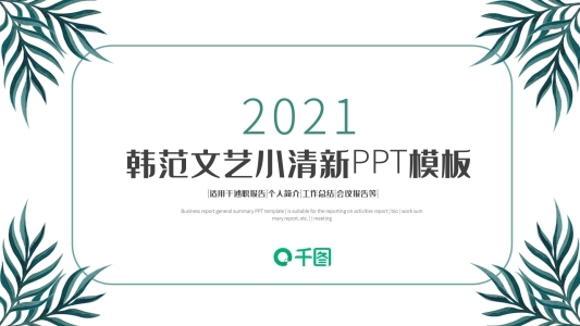 綠色簡(jiǎn)約工作總結(jié)計(jì)劃小清新ppt模板