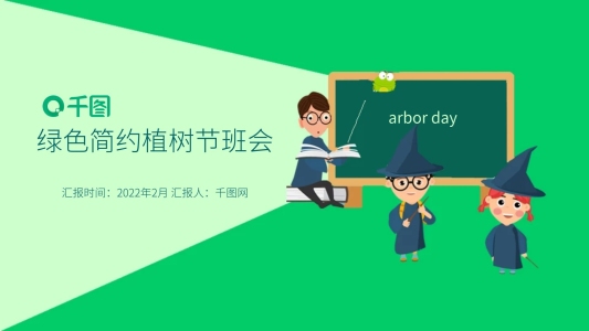 綠色簡(jiǎn)約風(fēng)植樹(shù)節(jié)班會(huì)