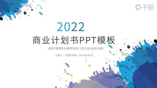 時尚潑墨商業(yè)計劃書策劃方案PPT模板