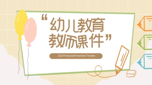素描卡通風(fēng)幼兒教育教師說課通用課件PPT
