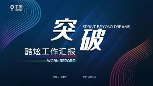 酷炫風(fēng)簡(jiǎn)約科技季度工作匯報(bào)工作總結(jié)計(jì)劃