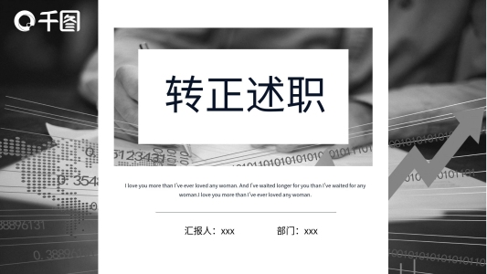 簡約創(chuàng)意轉(zhuǎn)正述職PPT模板
