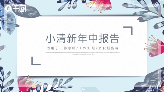 淡雅小清新年中工作總結(jié)通用PPT動(dòng)態(tài)模板