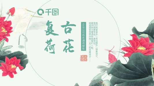 復古花卉風企業(yè)公司商務通用PPT動態(tài)模板