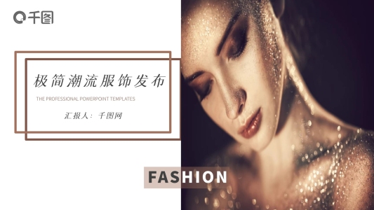 極簡潮流服飾發(fā)布PPT模板