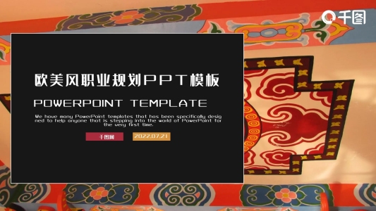 黑紅歐美風(fēng)職業(yè)規(guī)劃PPT模板