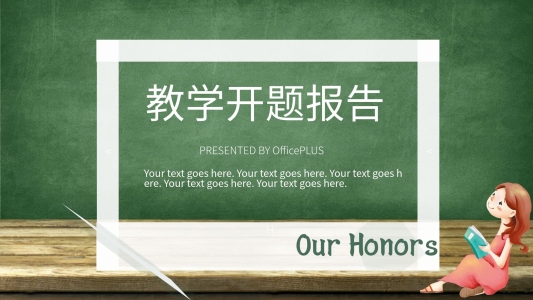 創(chuàng)意教學(xué)開題報告培訓(xùn)課件PPT模板