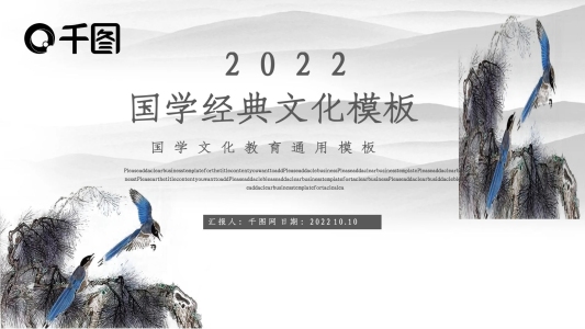 中國風(fēng)國學(xué)文化教育通用PPT模板