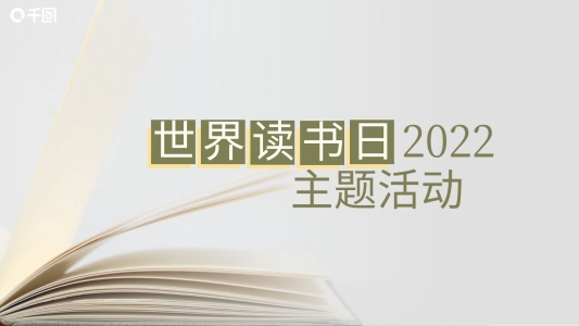 讀書筆記分享讀書會(huì)世界讀書日