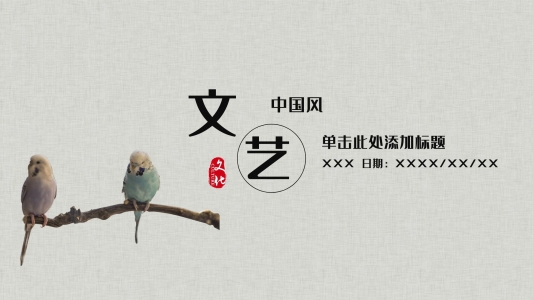 文藝中國風(fēng)企業(yè)品牌宣傳PPT模板