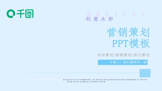 創(chuàng)意水彩營(yíng)銷策劃PPT模板