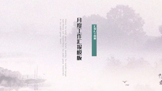 中國風山水月度總結計劃教育教學PPT模板