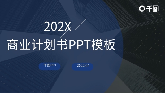 黑色扁平通用商業(yè)計劃書工作總結(jié)PPT模板