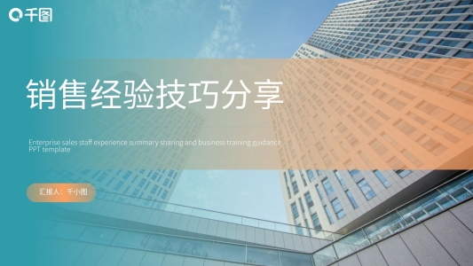 商務(wù)風(fēng)銷售經(jīng)驗(yàn)技巧分享培訓(xùn)PPT