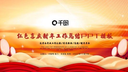 紅色喜慶新年工作總結(jié)匯報(bào)PPT模板