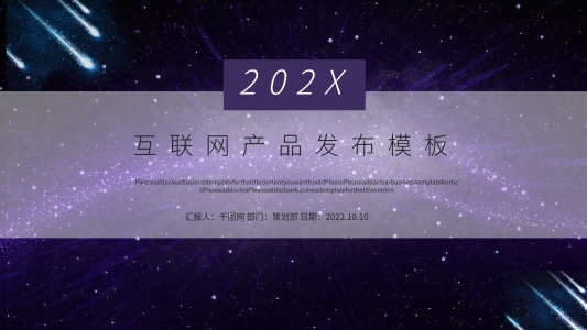 互聯(lián)網(wǎng)產(chǎn)品發(fā)布PPT模板