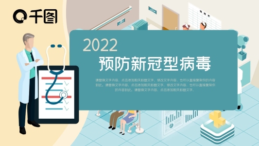 預(yù)防新冠型病毒PPT模板