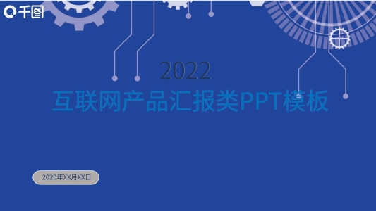2022互聯(lián)網(wǎng)產(chǎn)品匯報類PPT模板