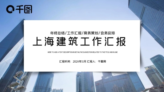 時(shí)尚大氣上海建筑工作總結(jié)匯報(bào)PPT模板