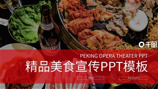中國美食文化宣傳PPT模板