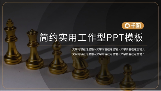 黑金簡約象棋實用工作型PPT模板