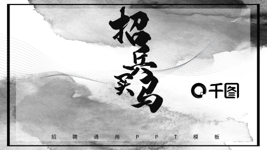 水墨黑白招聘通用PPT模板