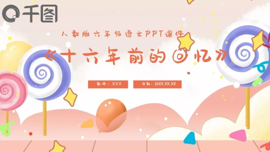 人教版六年級語文十六年前的回憶PPT課件