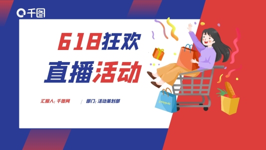 618年中狂歡節(jié)直播活動(dòng)策劃PPT模板