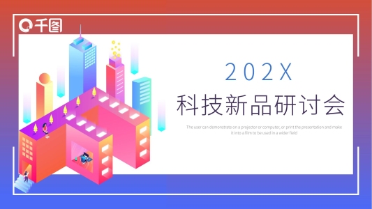 2.5D風(fēng)科技新品研討會(huì)PPT模板