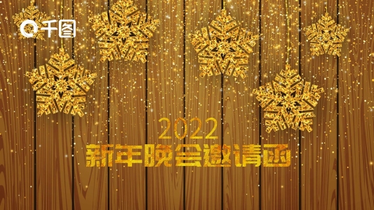 木板金色背景大氣新年晚會(huì)邀請(qǐng)函PPT模板