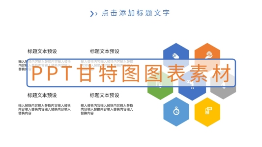PPT甘特圖圖表素材