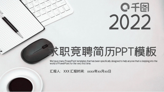 求職競聘簡歷PPT模板