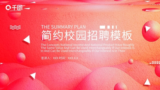 簡(jiǎn)約校園招聘PPT模板