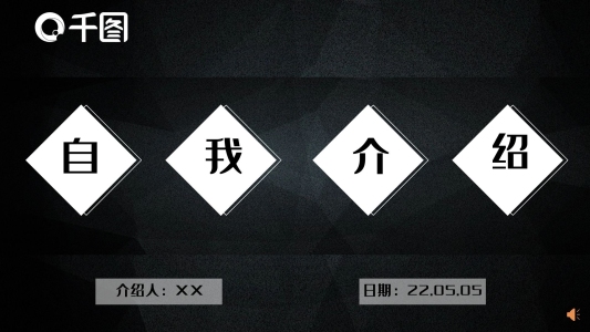 黑白簡(jiǎn)約自我介紹PPT模板