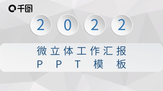 微立體藍(lán)色工作匯報(bào)PPT模板
