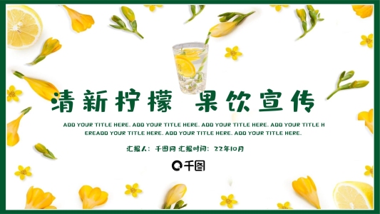 小清新檸檬果汁產(chǎn)品策劃宣傳PPT模板