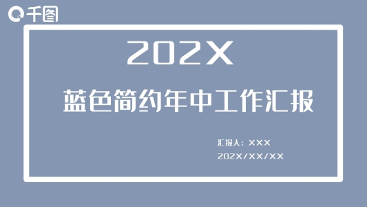 藍(lán)色簡(jiǎn)約年中工作匯報(bào)PPT模板