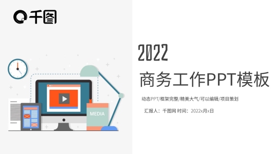 扁平化商務(wù)述職報告工作匯報總結(jié)PPT模板