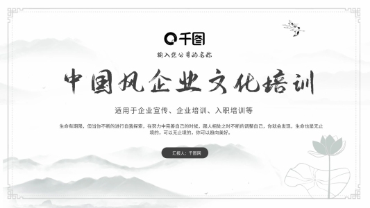古風水墨企業(yè)文化培訓PPT模板