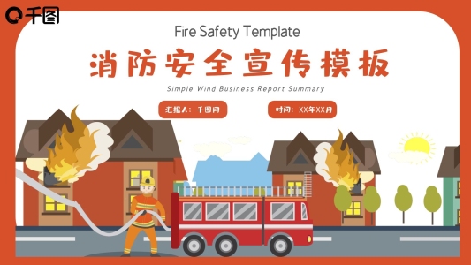 消防安全宣傳PPT模板