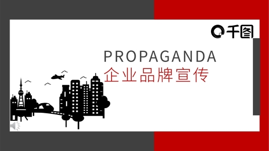 紅黑色商務(wù)通用企業(yè)品牌宣傳簡(jiǎn)介PPT模板