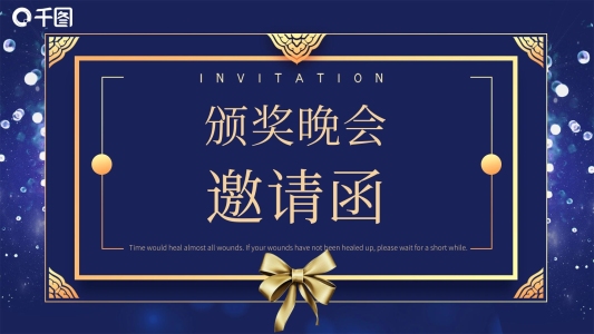簡約風(fēng)頒獎(jiǎng)晚會(huì)邀請(qǐng)函PPT模板