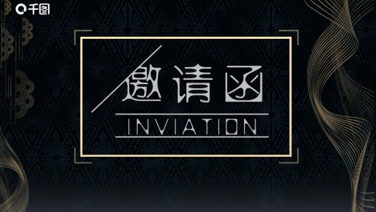 高端大氣年會(huì)邀請(qǐng)函PPT模板