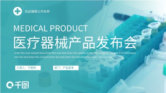 老年醫(yī)療器械產(chǎn)品宣傳發(fā)布PPT模板