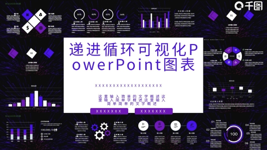 遞進(jìn)循環(huán)可視化PPT圖表